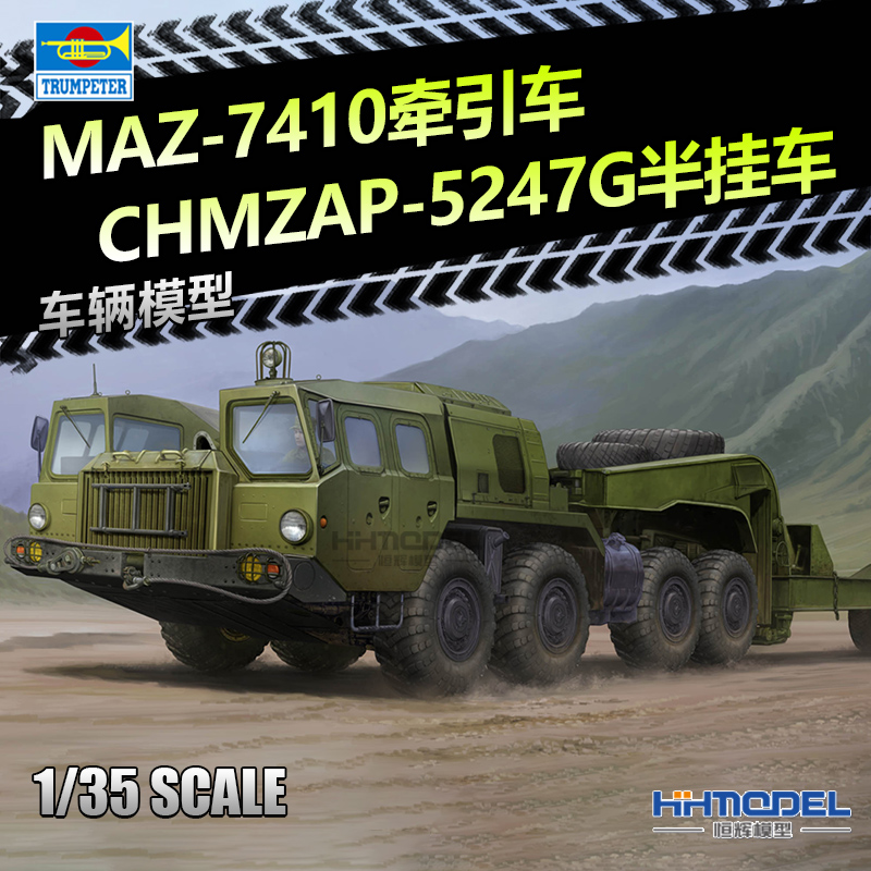小号手MAZ-7410坦克拖车拼装模型
