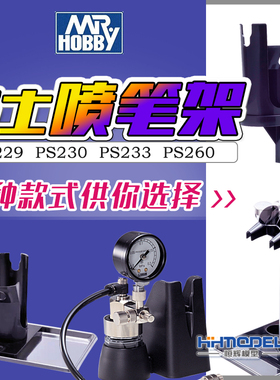 恒辉模型  郡士工具喷笔架PS229/230/233/256/260座式挂式笔架