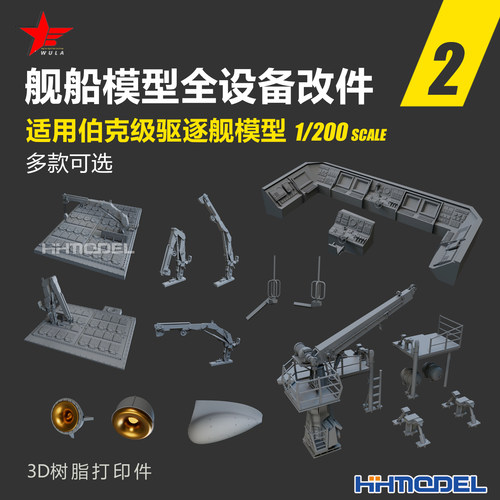 乌拉3D打印舰船全设备改件配伯克