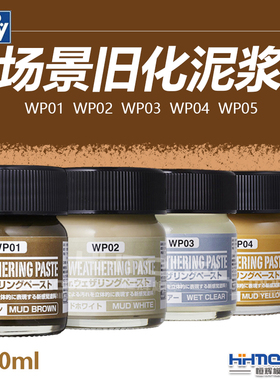恒辉模型 郡士场景旧化泥浆 WP01- WP05棕色白色潮湿泥土效果40ml