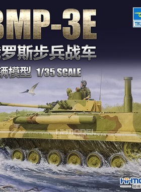 恒辉模型 小号手 01530 1/35 BMP-3E 步兵战车 拼装模型