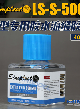 恒辉模型 simplest 圣保士 模型专用胶水流缝胶水40ml LS-S-5006