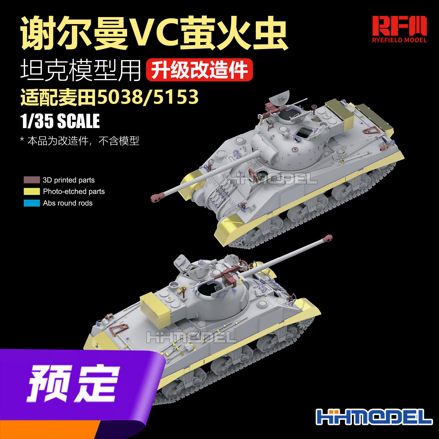 麦田改造件配谢尔曼VC萤火虫坦克图片