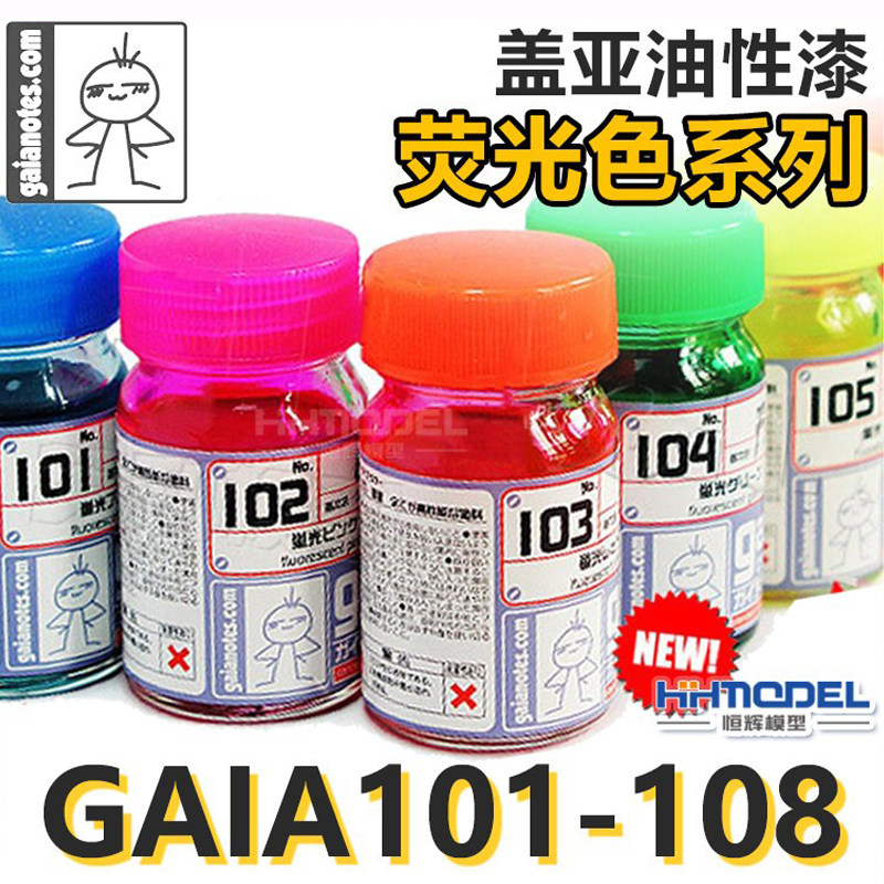恒辉模型 盖亚/GAIA 高达车模手办油性漆 荧光色系列 101-110