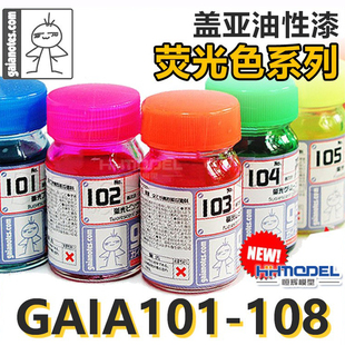 101 恒辉模型 110 荧光色系列 高达车模手办油性漆 盖亚 GAIA