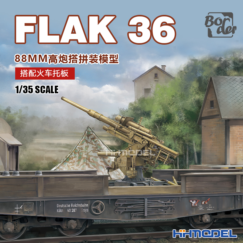 边境FLAK36高炮1/35拼装模型
