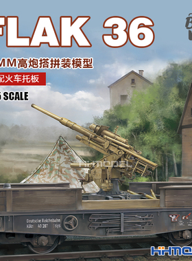 恒辉 边境 BT044 1/35 FLAK 36 88MM高炮搭配火车托板 拼装模型