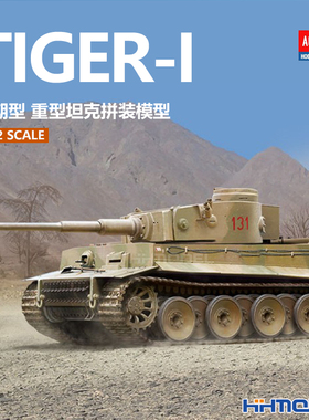恒辉模型 爱德美 13422 1/72 虎式 重型坦克  早期型 拼装模型