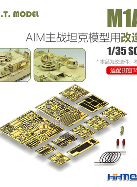 ETMODEL E35-202 1/35 M1A2 AIM主战坦克用 改造件 配田宫35269