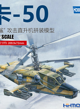 恒辉模型卡-50黑鲨攻击直升机