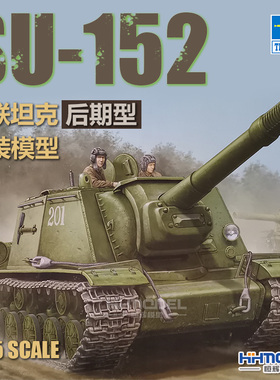 恒辉模型 小号手 05568 1/35 SU-152 坦克歼击车 后期型 拼装模型