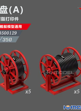 恒辉 乌拉 3500129 1/350 美舰船通用件 卷盘 A 10pcs