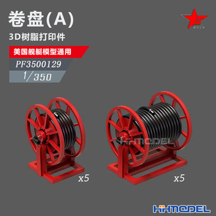 恒辉 乌拉 3500129 1/350 美舰船通用件 卷盘 A 10pcs