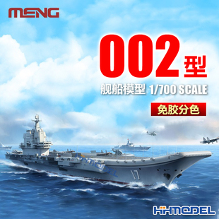 恒辉模型 MENG 700 006 002 免胶分色 模型 拼装 航空母舰