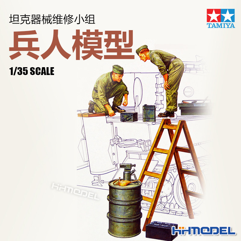 恒辉模型 田宫TAMIYA 35180 1/35 坦克器械维修小组 拼装模型