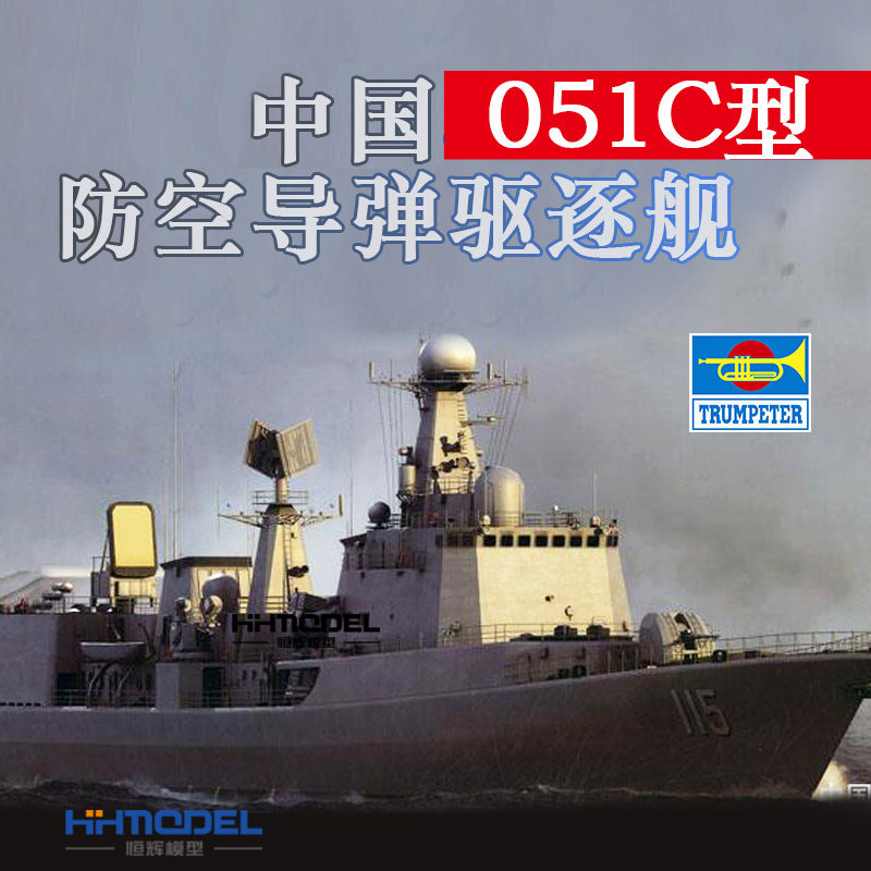 小号手051C导弹驱逐舰拼装模型