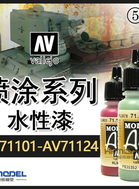 恒辉模型 AV 环保水性漆喷涂系列AV71101-AV71124 喷漆颜色17ML
