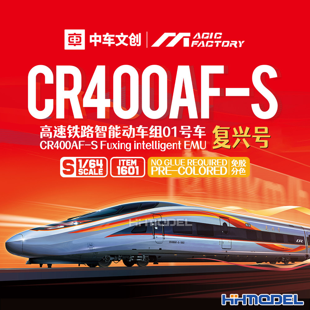 魔力工厂 1601 1/64高铁动车组01号车复兴号CR400AF-S 免胶预上色图片