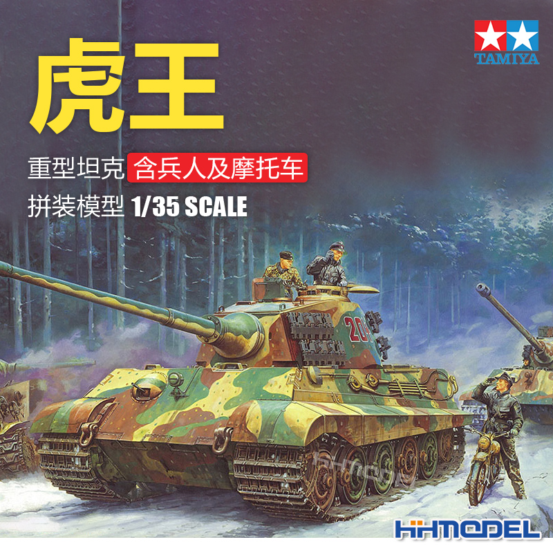 田宫虎王重型坦克拼装模型