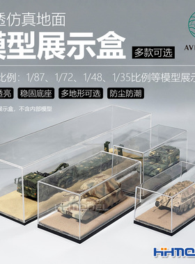 AVIGATOR 仿真纹理地形底座 高透亚克力地面模型展示盒 多款可选