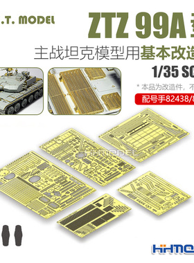 ETMODEL E35-010 ZTZ-99/99A坦克用基本改造件 配号手82438/82439
