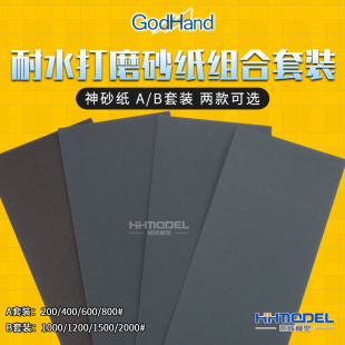 神之手 Godhand 耐水打磨砂纸组合套装 恒辉模型