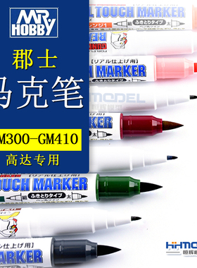 郡士渗线笔GM301-410 高达模型上色油性马克笔 水性笔GM300消色笔