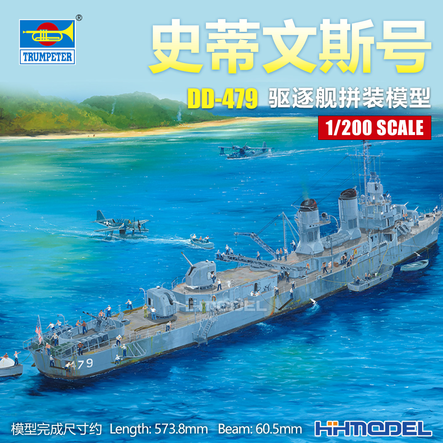 恒辉模型 小号手 03722 1/200 DD-479 史蒂文斯号驱逐舰 拼装模型