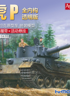 恒辉模型 Amusing 35A061 1/35 虎P前期型坦克 全内构 少女与战车