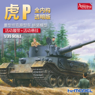 35A061 虎P前期型坦克 少女与战车 恒辉模型 全内构 Amusing