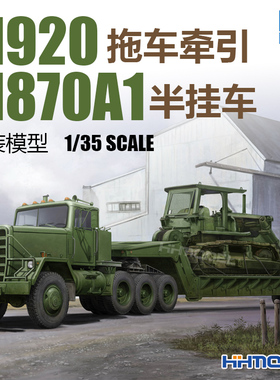 恒辉模型 小号手 01078 1/35 M920拖车附M870A1半挂车 拼装模型