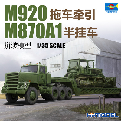 小号手M920拖车拼装模型附M870A1