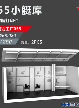 恒辉 乌拉 3500030 1/350 舰船改件 小艇库2pcs 配055型驱逐舰