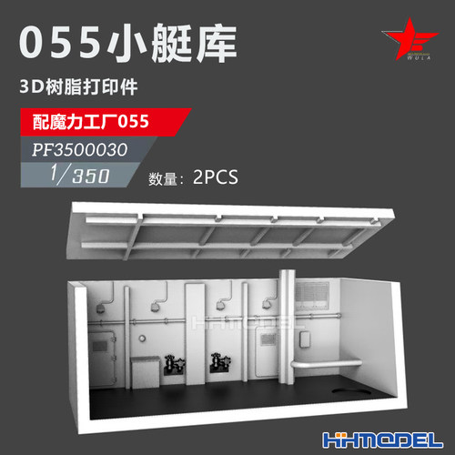 恒辉 乌拉 3500030 1/350 舰船改件 小艇库2pcs 配055型驱逐舰