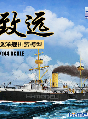 恒辉模型 威骏 拼装船模 KB14001 1/144 北洋“致远”号 舰船模型