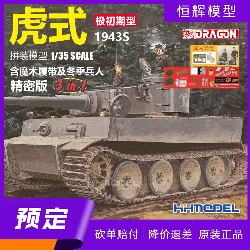 预定威龙 6252 1/35虎式坦克极初期型 3选1拼装模型 1943S