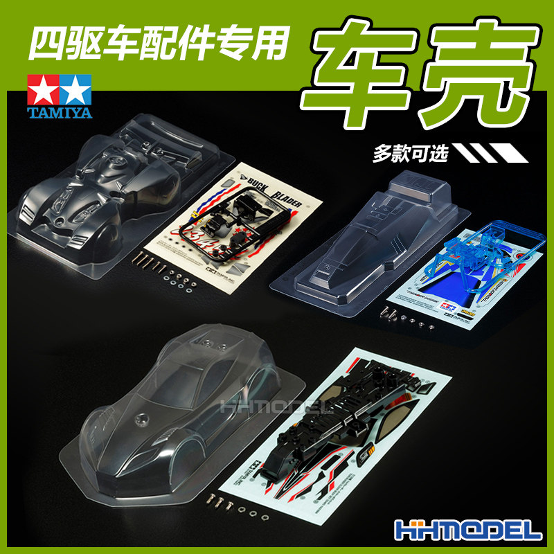 田宫四驱车配件透明软壳车壳