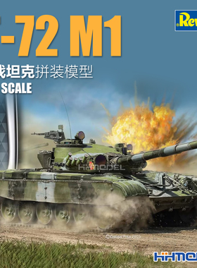 恒辉 revell 利华 03357 1/72 T-72 M1 主战坦克 拼装模型