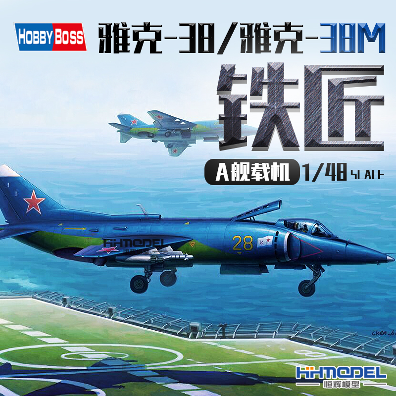恒辉模型1/48雅克38铁匠舰载机