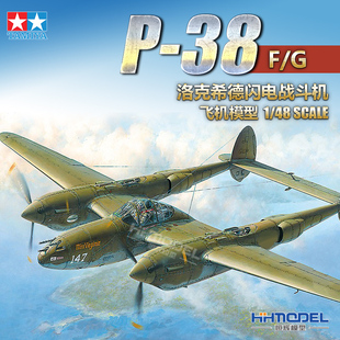 恒辉 田宫TAMIYA 61120 1/48 P-38F/G闪电战斗机 杰作机 拼装模型