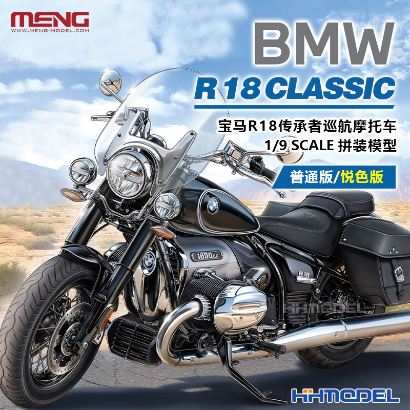 MENG宝马R18摩托车1/9拼装模型