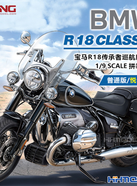 MENG MT-006S 1/9 宝马R18传承者巡航摩托车 拼装模型 悦色版