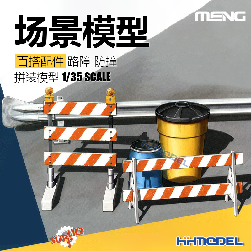 MENG公路护栏路障拼装模型