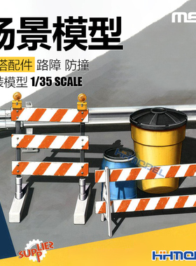 恒辉 MENG SPS-013 1/35 场景模型用高速公路护栏及路障 拼装模型