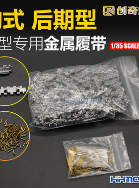 恒辉 创奇 35006K 1/35 豹式坦克后期型金属履带【配双侧销钉】