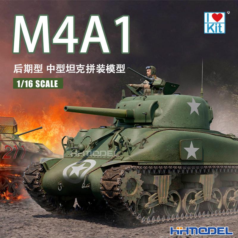 恒辉模型 小号手 61617 1/16 M4A1中型坦克后期型 拼装模型
