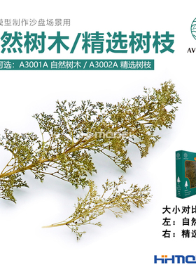 恒辉模型 AVIGATOR 手工模型制作沙盘场景用 自然树木/精选树枝