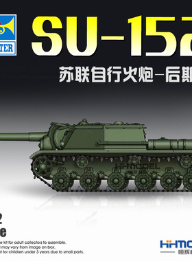 恒辉模型 小号手 07130 1/72 SU-152自行火炮-后期型 拼装坦克
