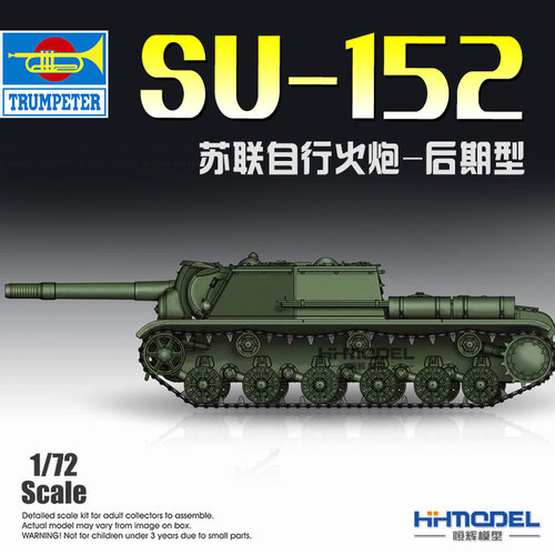 恒辉模型 小号手 07130 1/72 SU-152自行火炮-后期型 拼装坦克
