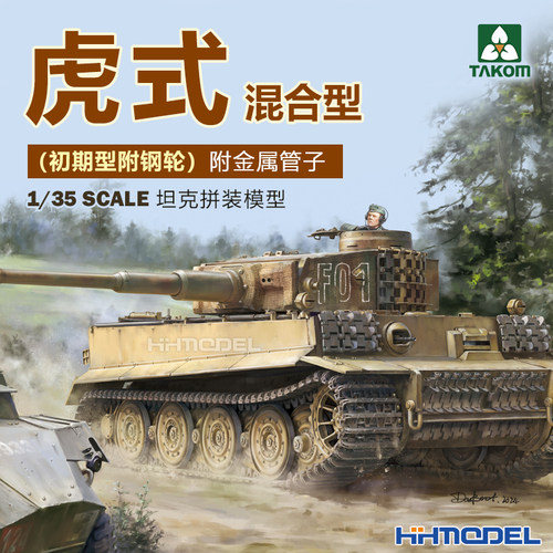TAKOM虎式坦克1/35拼装模型